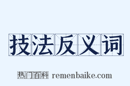 技法反义词是什么意思的图片